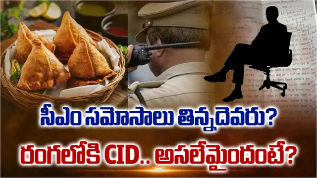 Himachala Pradesh: సీఎం సమోసాలు తిన్నదెవరు? రంగలోకి CID.. అసలేమైందంటే?