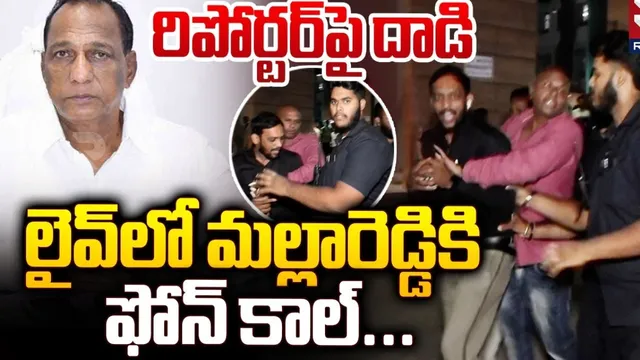 RTV రిపోర్టర్‌పై దాడి.. మల్లారెడ్డి ఆస్పత్రి యాజమాన్యం దౌర్జన్యం
