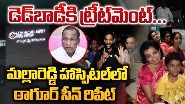డెడ్‌బాడీకి ట్రీట్‌మెంట్... మల్లారెడ్డి ఆస్పత్రిలో ఠాగూర్‌ సీన్‌ రిపీట్‌!