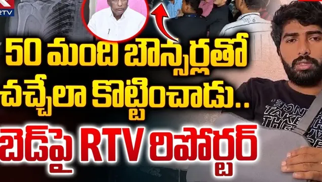 మల్లారెడ్డి గుండాల దాడి.. ఆస్పత్రి బెడ్‌పై ఆర్టీవీ రిపోర్టర్‌