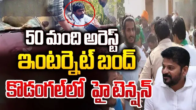 BREAKING: సీఎం రేవంత్ ఇలాఖాలో హై‌టెన్షన్.. ఇంటర్నెట్ బంద్!