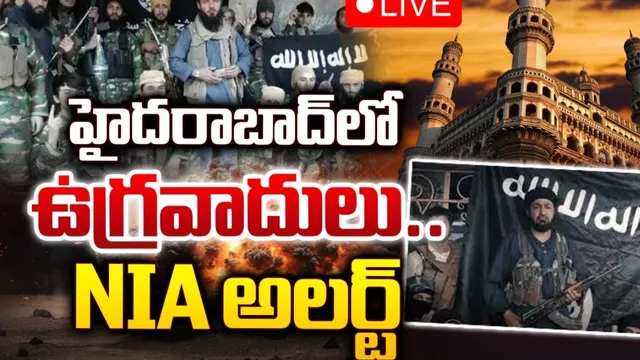 Terrorists: హైదరాబాద్, వైజాగ్‌లో ఉగ్రవాదులు.. దాడులు చేసేందుకు భారీ ప్లాన్