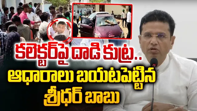 పోలీసులే కారణం.. లగచర్ల ఘటనపై మంత్రి శ్రీధర్ బాబు సంచలనం!