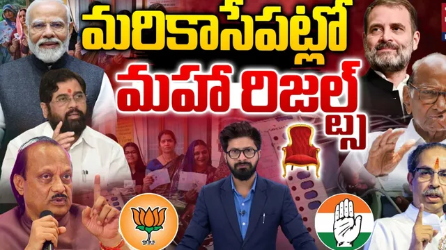 మహారాష్ట్ర, జార్ఖండ్ ఎన్నికల కౌంటింగ్ స్టార్ట్..మహా రిజల్ట్‌పై ఉత్కంఠత