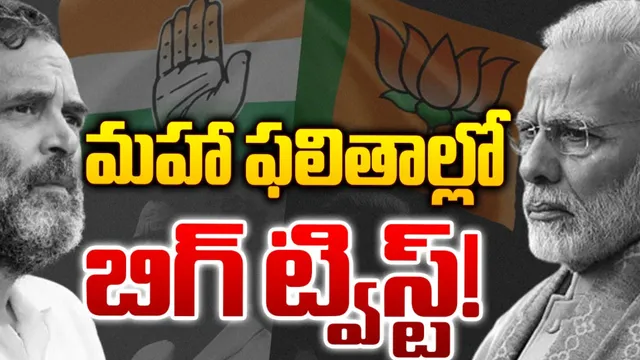 Maharashtra Elections: మహారాష్ట్ర ఎన్నికల్లో బిగ్‌ట్విస్ట్..