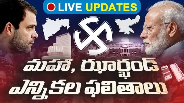 🔴Election Results 2024: మహారాష్ట్రలో ఎన్డీఏ.. ఝార్ఖండ్ లో ఇండియా కూటమి భారీ విజయం!