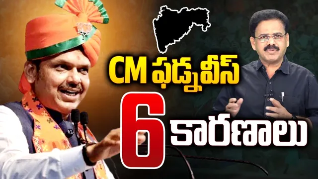 ఫడ్నవీస్ కే పట్టం.. ఆయనను మళ్లీ సీఎం చేసిన 6 ముఖ్య కారణాలివే!