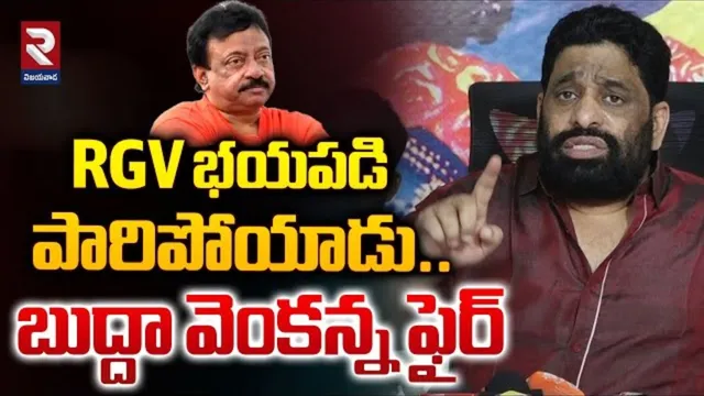 సిగ్గుంటే నాని, వంశీ, అవినాష్ భయంపై సినిమా తీయి.. RGVకి బుద్దా వెంకన్న సవాల్!