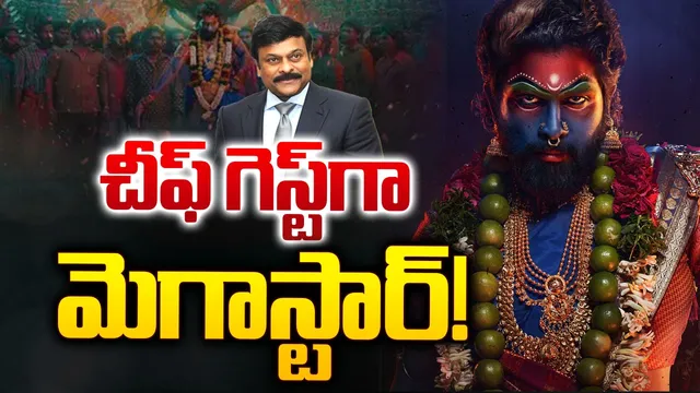 'పుష్ప2' ప్రీ రిలీజ్ చీఫ్ గెస్ట్ గా మెగాస్టార్.. నాగబాబు పోస్ట్ వైరల్