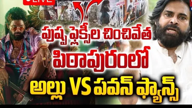 పిఠాపురంలో హైటెన్షన్.. పుష్ప2 ఫ్లెక్సీల చించివేత.!