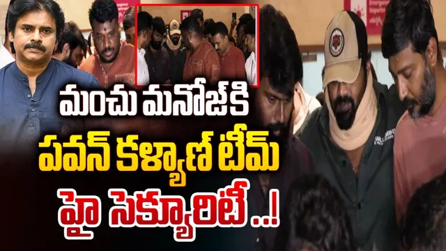 Manchu Manoj: మంచు మనోజ్ కి పవన్ కళ్యాణ్ హై సెక్యూరిటీ