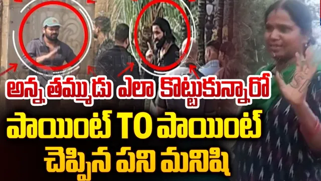 మంచు ఫ్యామిలీ గొడవను పూసగుచ్చినట్లు చెప్పిన ఇంటి పనిమనిషి!