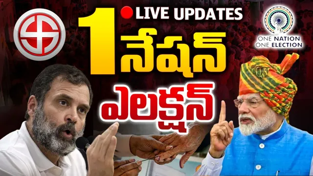 🔴 LIVE UPDATES: పార్లమెంట్ లో జమిలీ ఎన్నికల బిల్లు