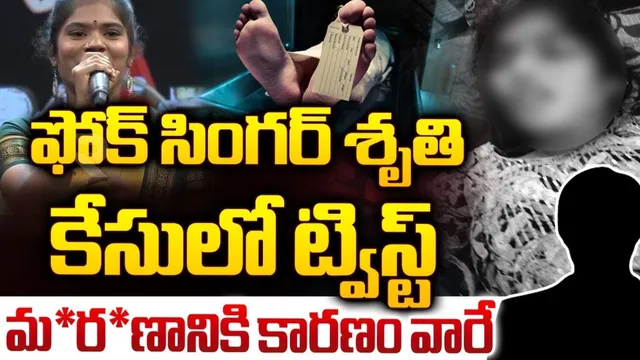 BIG BREAKING: ఫోక్ సంగర్ కేసులో బిగ్ ట్విస్ట్!