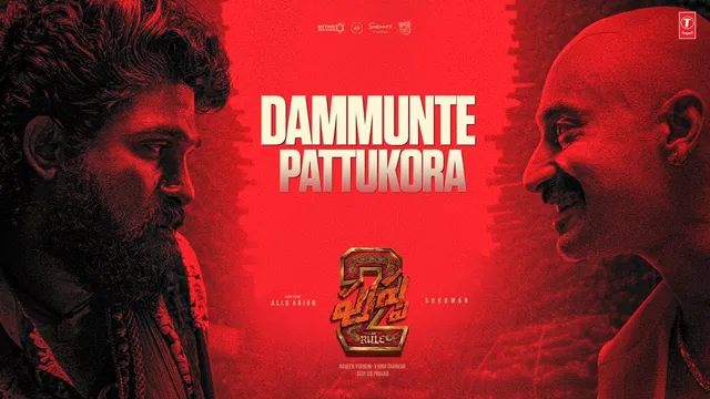 దమ్ముంటే పట్టుకోరా.. వివాదాస్పద సాంగ్ విడుదల చేసిన పుష్ప టీమ్!