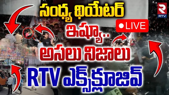 సంధ్య థియేటర్ వద్ద అసలేం జరిగింది?.. RTV వద్ద అసలైన వీడియో!