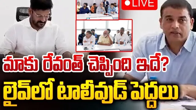 బెనిఫిట్ షోలు చిన్న పార్ట్.. సీఎం మాకు ఏం చెప్పారంటే.. దిల్ రాజు సంచలన ప్రెస్ మీట్!