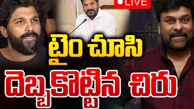 టైం చూసి దెబ్బకొట్టిన చిరు.. అల్లు అర్జున్ కి బిగ్ షాక్