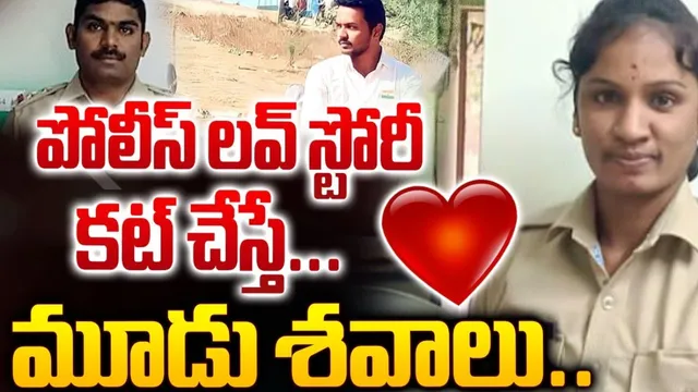 ఎస్సై, లేడీ కానిస్టేబుల్ డెత్ మిస్టరీ.. వాట్సాప్ చాటింగ్ లో సంచలన విషయాలు!
