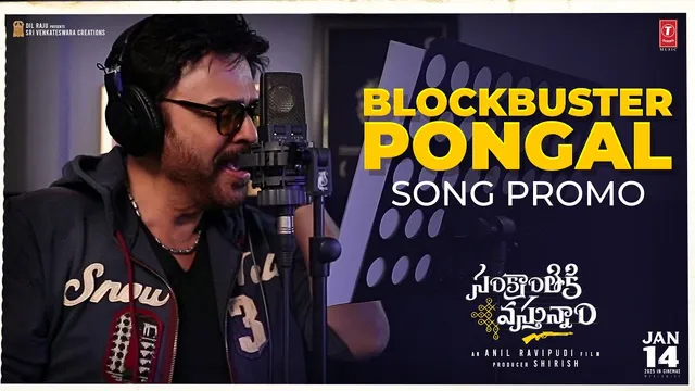 పాటతో కుమ్మేసిన వెంకీ మామ.. బ్లాక్ బస్టర్ పొంగల్‌ పక్కా!