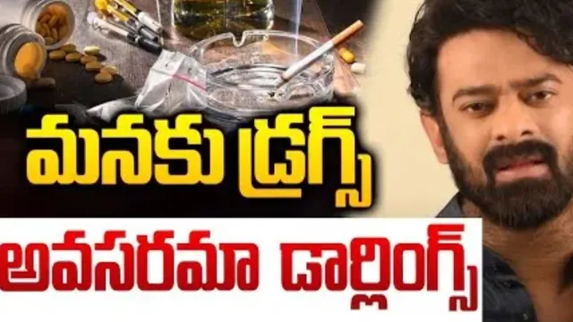 Prabhas: మనకు డ్రగ్స్ అవసరమా డార్లింగ్స్ .. ప్రభాస్ వీడియో వైరల్