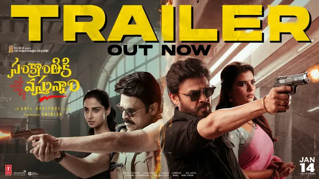 'సంక్రాంతికి వస్తున్నాం' ట్రైలర్.. పంచులతో వెంకీమామ రచ్చ రచ్చ