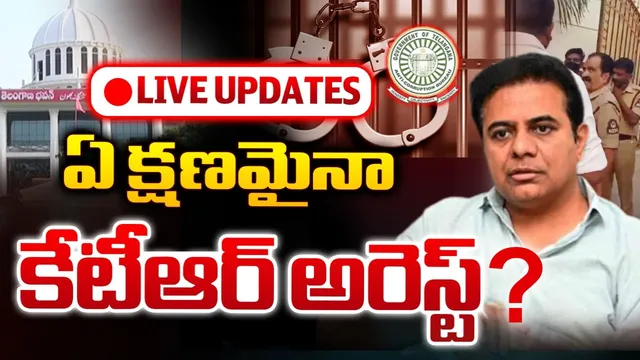 KTR ACB Case Live Updates: క్వాష్ పిటిషన్ కొట్టివేత.. కేటీఆర్ అరెస్ట్ తప్పదా?