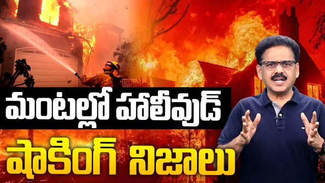 మంటల్లో హాలీవుడ్.. అసలేం జరిగింది? కార్చిచ్చుకు కారణం ఏంటి?