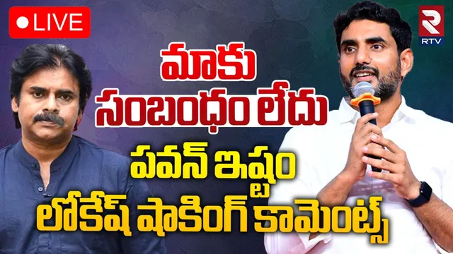 పవన్ వ్యాఖ్యలకు మాకు సంబంధం లేదు.. నారా లోకేష్ షాకింగ్ ప్రకటన!