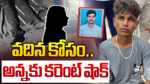 Crime: వదినపై కన్నేసి.. అన్నకు కరెంట్ షాక్ ఇచ్చి ఎంత కృరంగా చంపాడంటే!?