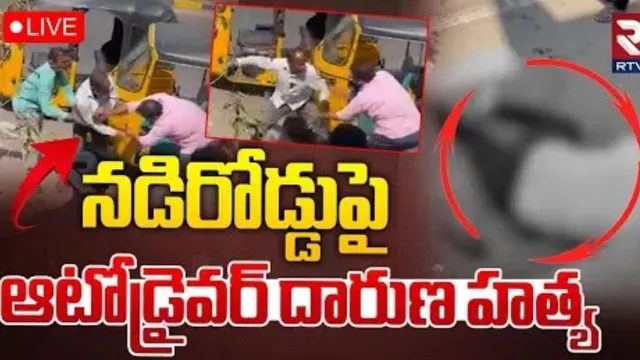 Hanumakonda: నడిరోడ్డులో ఆటో డ్రైవర్ దారుణ హ*త్య.. వణుకుపుట్టిస్తున్న విజువల్స్
