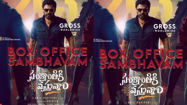 Sankranthiki Vasthunam: వెంకీమామ వసూళ్ళ మోత.. కెరీర్ లోనే  బిగ్గెస్ట్ హిట్.. ఎన్ని కోట్లంటే