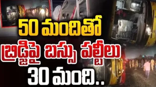 East Godavari: రాజమండ్రి గామన్‌ వంతెన పై ట్రావెల్ బస్సు బోల్తా..యువతి మృతి..18మందికి సీరియస్‌!