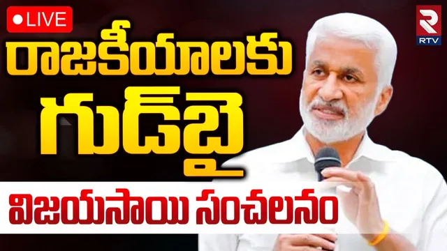 YCP MP Vijayasai Reddy: రాజకీయాలకు రాం రాం.. విజయసాయిరెడ్డి సంచలన ప్రకటన!