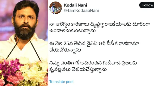 Kodali Nani: పాలిటిక్స్ కు గుడ్ బై... 25న వైసీపీకి రాజీనామా.. కొడాలి నాని సంచలన ప్రకటన?