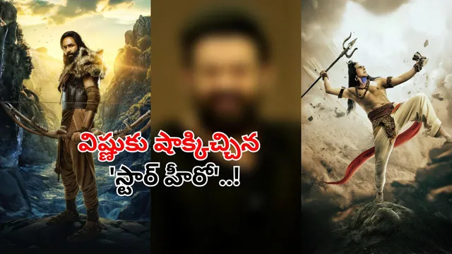 Manchu Vishnu Kannappa: 'కన్నప్ప'కు హ్యాండ్ ఇచ్చిన స్టార్ హీరో..