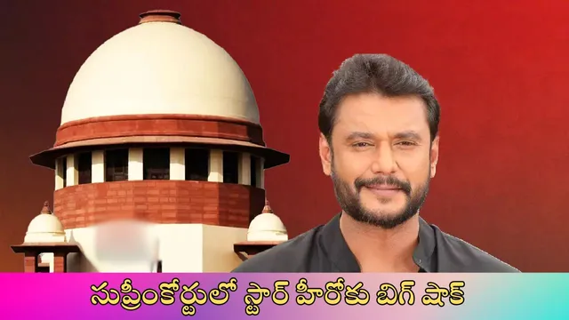 BREAKING: మళ్ళీ జైలుకే!  నటుడు దర్శన్ కి సుప్రీం కోర్టు బిగ్ షాక్