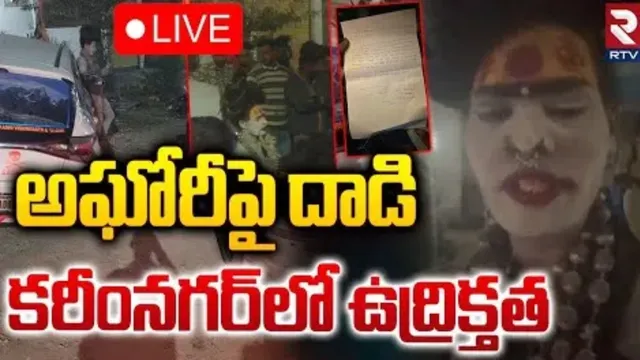 Lady Aghori: లేడీ అఘోరీపై దాడి.. కరీంనగర్ లో ఉద్రిక్తత!