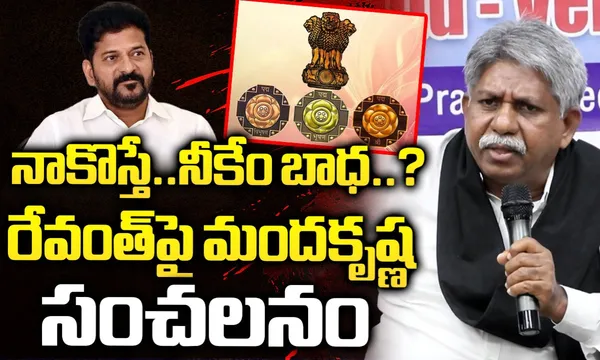 Revanth Vs Manda Krishna: నాకు పద్మశ్రీ వస్తే నీకేం నొప్పి.. రేవంత్ పై భగ్గుమన్న మందకృష్ణ!