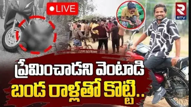 Suryapet Incident: సూర్యాపేటలో పరువు హత్య.. ప్రేమించాడని వెంటపడి.. రాళ్లతో కొట్టి..!