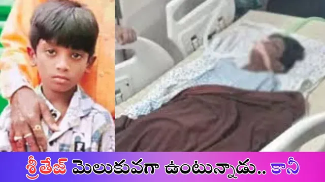 అత్యంత దయనీయంగా శ్రీతేజ్‌ పరిస్థితి.. కనీసం కుటుంబసభ్యులను కూడా గుర్తుపట్టలేని దుస్థితి