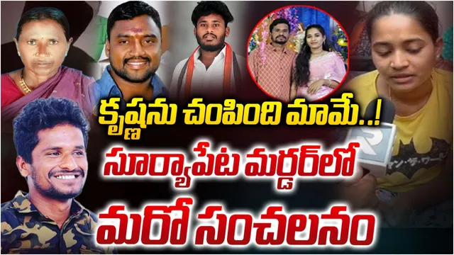 Suryapeta Murder Case: మర్డర్ స్కెచ్ వేసింది తండ్రే.. సూర్యాపేట కృష్ణ కేసులో మరో బిగ్ ట్విస్ట్!