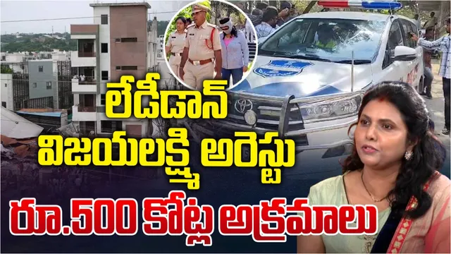 Lady Don VijayaLaxmi: లేడీ డాన్ విజయలక్ష్మి అరెస్టు.. ప్రభుత్వ భూమిలోనే అక్రమ విల్లాలు!