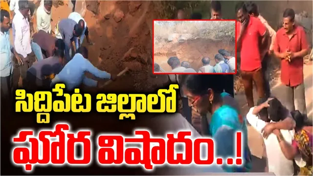 Siddipet Incident: తల్లీకూతుళ్ల ప్రాణం తీసిన కరువుపని.. సిద్దిపేటలో పెను విషాదం!