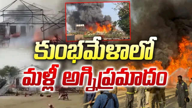 Fire Accident At  Kumbh Mela: మహాకుంభమేళాలో చెలరేగిన మంటలు.. భయంతో భక్తులు పరుగులు!