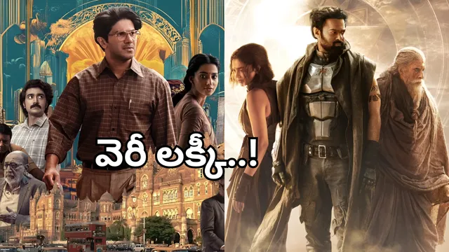 Lucky Baskhar: లక్కీ భాస్కర్... వెరీ ల‌క్కీ.. ఏకంగా ప్రభాస్ సినిమానే తొక్కేసాడుగా..!