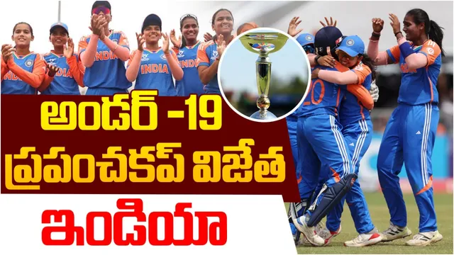 U19 T20 World cup: అండర్ 19 వరల్డ్‌ కప్‌ మనదే.. అదరగొట్టిన గొంగడి త్రిష!