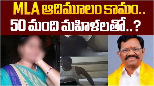 TDP MLA Adimulam Issue: 50 మహిళలు, కాలేజీ అమ్మాయిలతో ఎమ్మెల్యే రాసలీలలు.. సీఎంకు సంచలన లేఖ!