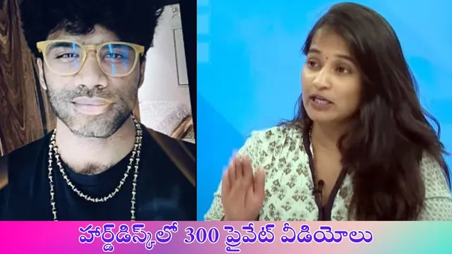 Mastan sai: పోర్న్ సైట్లలో సెలబ్రిటీ, వీఐపీల వీడియోలు.. మస్తాన్ సాయి కేసుతో వెలుగులోకి!