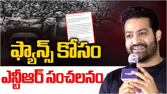 Jr NTR: జూనియర్ ఎన్టీఆర్ సంచలన ప్రకటన.. త్వరలోనే భారీ సభ!